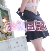 【お礼写メ日記】