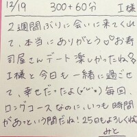 12/19 300分＋延長60分 I様