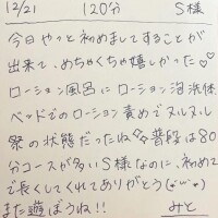 12/21 120分 S様