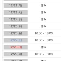 年末の出勤予定