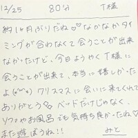 12/25 80分 T様