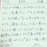 12/27 80分 M様