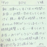 12/27 80分 Y様