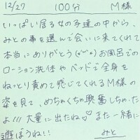 12/27 100分 M様