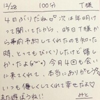 12/28 100分 T様
