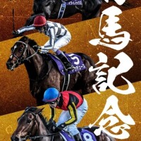 有馬記念