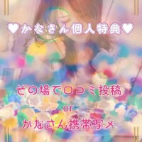 ぜひぜひかなは、今なら12時～いてます