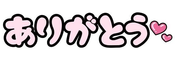 ありがとうございます♪