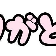 ありがとうございます♪