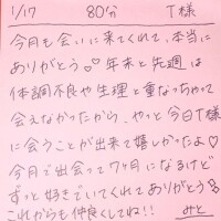 1/17 80分 T様