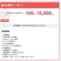 22:00からのクーポン！