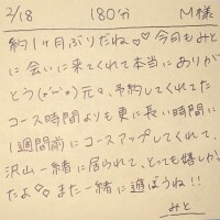 2/18 180分 M様