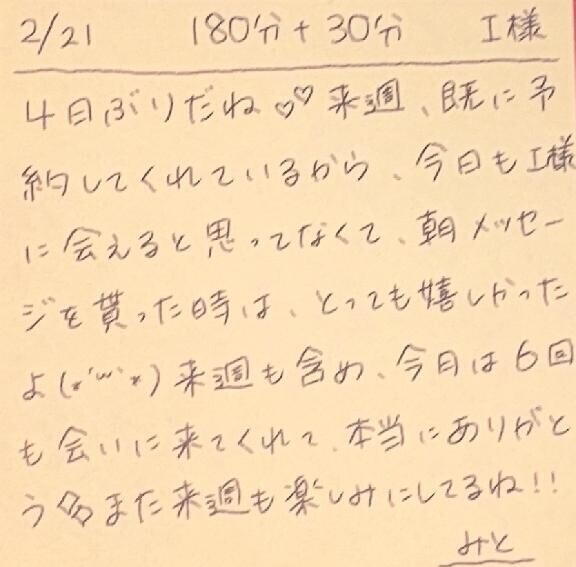 2/21 180分＋延長30分 I様