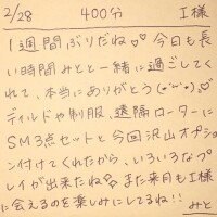 2/28 400分 I様