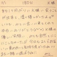 3/1 180分 K様