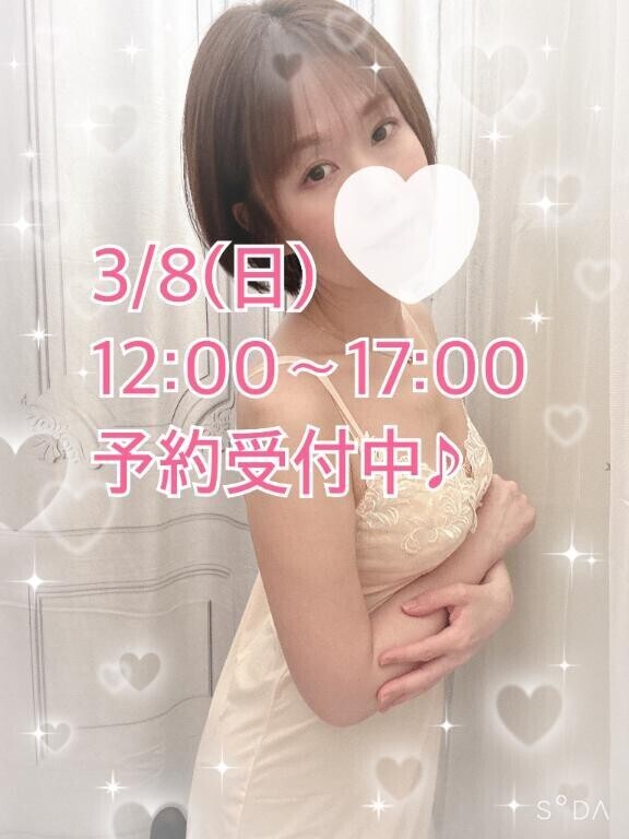 明日3/8も♪