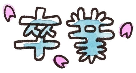 突然ですが…卒業します