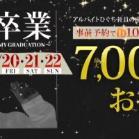 卒業…するの！？