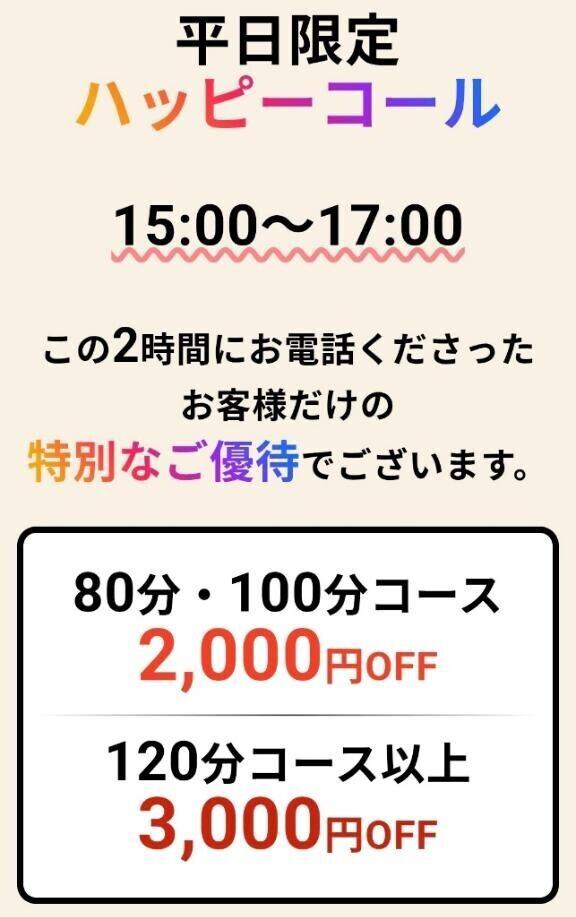 出勤日平日の15時〜17時限定のハッピーコール
