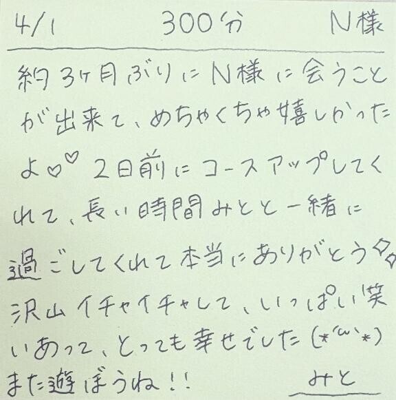 4/1 300分 N様