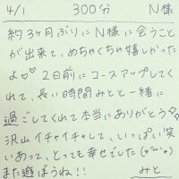 4/1 300分 N様