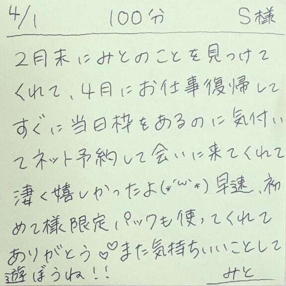 4/1 100分 S様