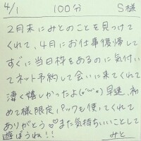 4/1 100分 S様