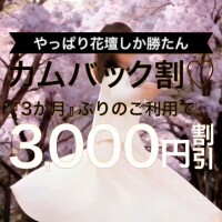 カムバック割