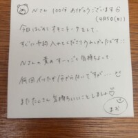 Nさん100分ありがとうございます