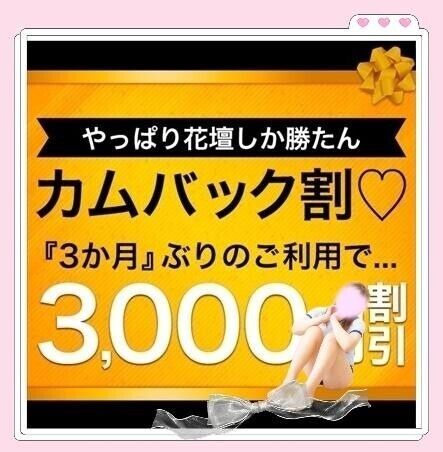 カムバック割3か月ぶりのお兄さん