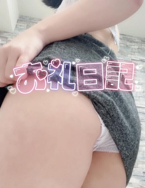 【お礼写メ日記】