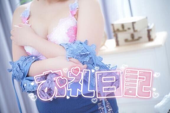【お礼写メ日記】