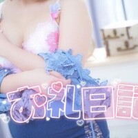 【お礼写メ日記】