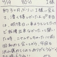 4/19 80分 I様