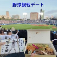 『野球観戦デート』