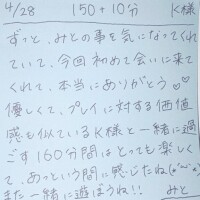 4/28 150分＋延長10分 K様