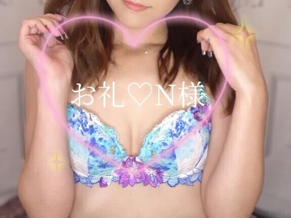 お礼N様