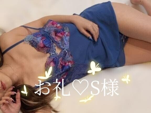 お礼S様