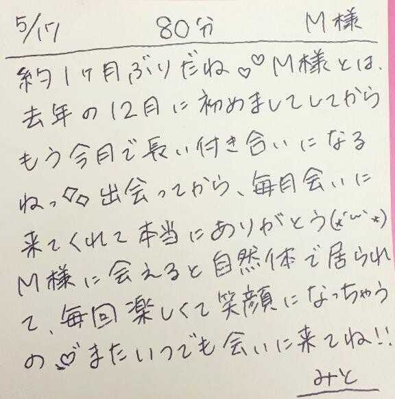 5/17 80分 M様