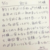 5/17 80分 M様