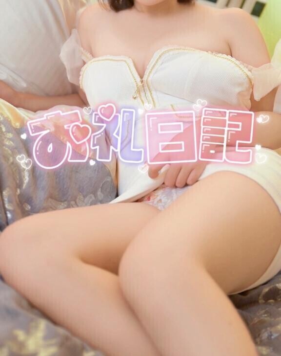 【お礼写メ日記】