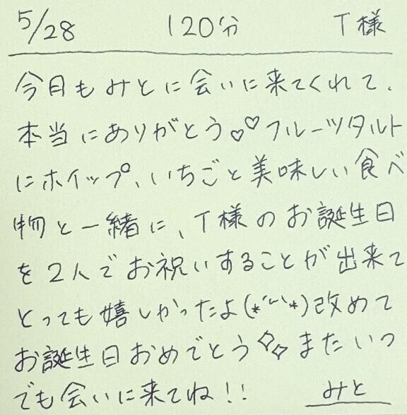 5/28 120分 T様