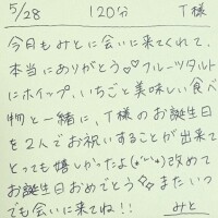 5/28 120分 T様