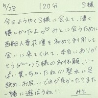 5/28 120分 S様