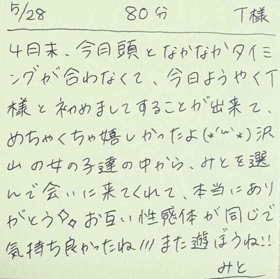 5/28 80分 T様