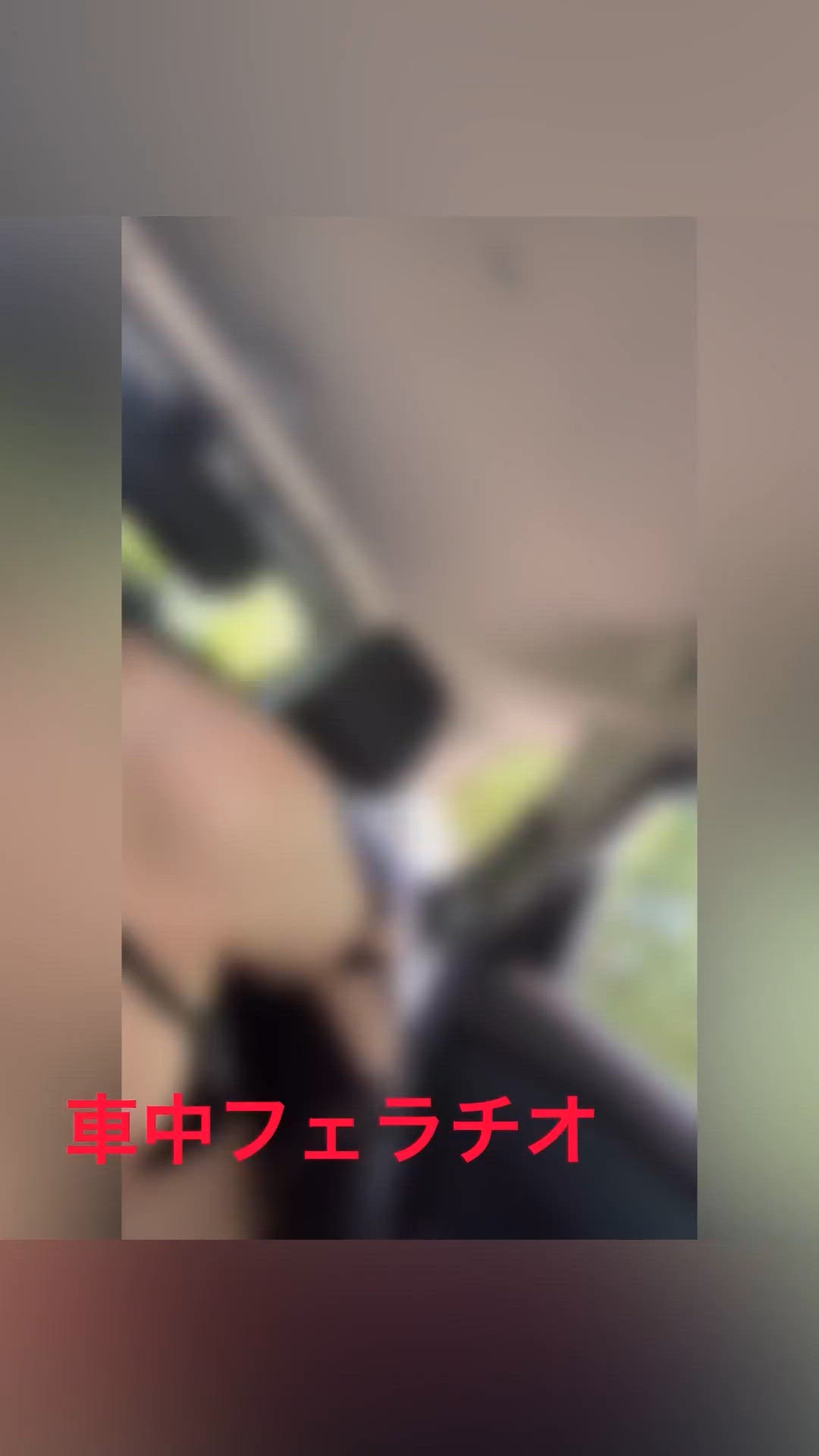 車中遅いこみ動画次回4日杏濡