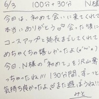 6/3 100分＋延長30分 N様