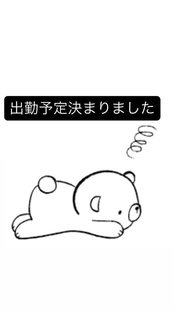 出勤決まりました！！