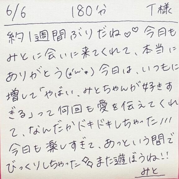 6/6 180分 T様