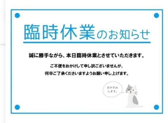 本日お休みです
